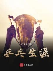 乒乓生涯(红尘风)全本在线阅读-起点中文网官方正版