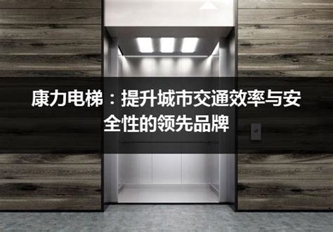 康力电梯属于几线品牌-楼盘网