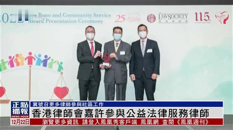 香港律师会嘉许参与公益法律服务律师_凤凰网视频_凤凰网