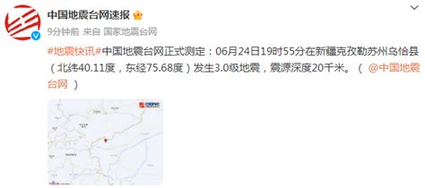 新疆克孜勒苏州乌恰县发生3.0级地震，震源深度20千米