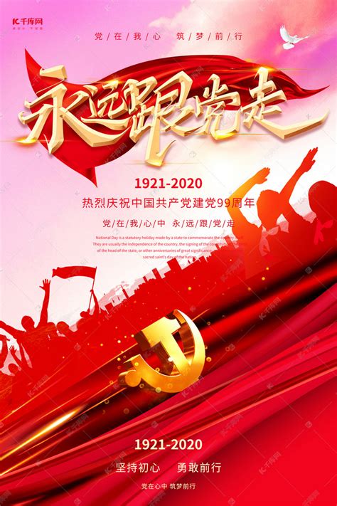七一党建节永远跟党走红色创意海报海报模板下载-千库网