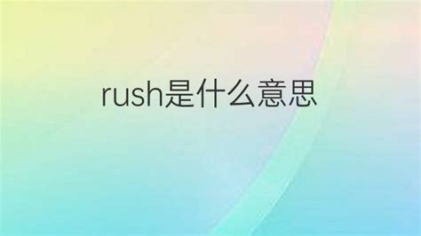 rush是什么意思 rush的中文翻译、读音、例句-逐光英语