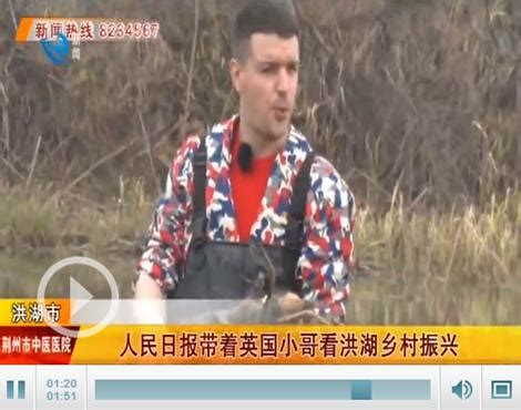 视频： 人民日报带着英国小哥看洪湖乡村振兴