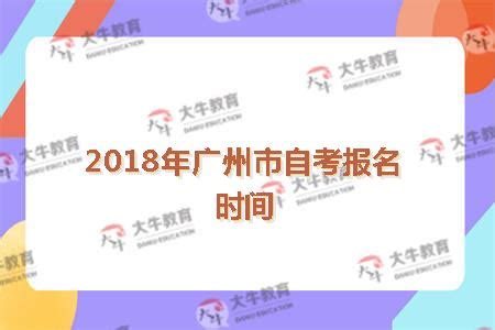 2018年广州市自考报名时间-大牛教育学历资讯网