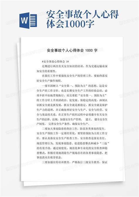 安全事故个人心得体会1000字模板下载_安全_图客巴巴