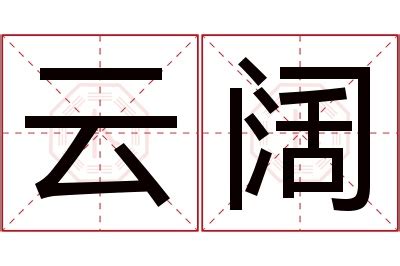 云峰字库3款免商书法字体 - 字体下载 - 素材集市