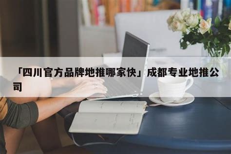 安逸四川宣传推广平台今日上线，基层文旅局长表示机遇来了_四川在线