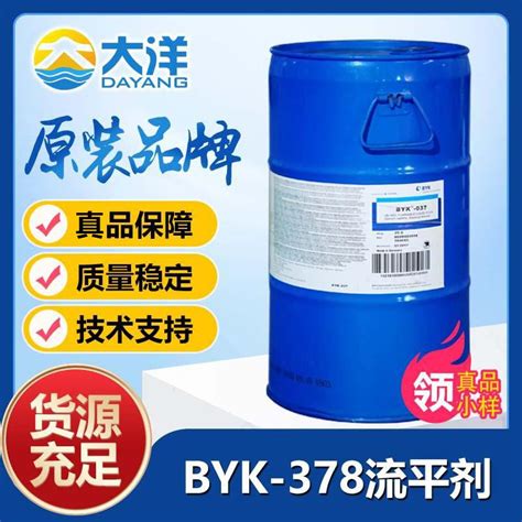 BYK-378流平剂-毕克流平剂-大洋进口流平剂