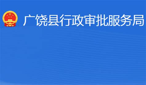 广饶县行政审批服务局