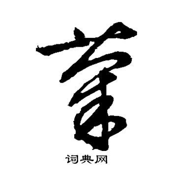 菊书法字,书法字体,字体设计,设计,汇图网www.huitu.com