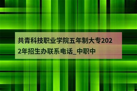 共青科技职业学院2022年单独招生指南 —江西站—中国教育在线