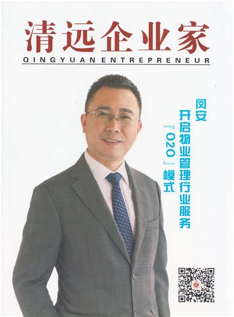 闵安总裁荣登《清远企业家》杂志封面 _公元物业