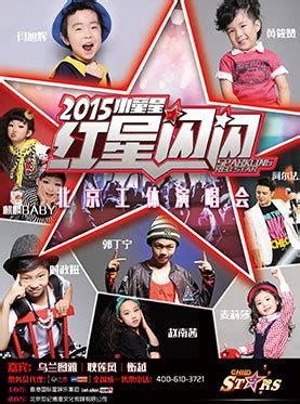 2015中国小童星“红星闪闪”演唱会