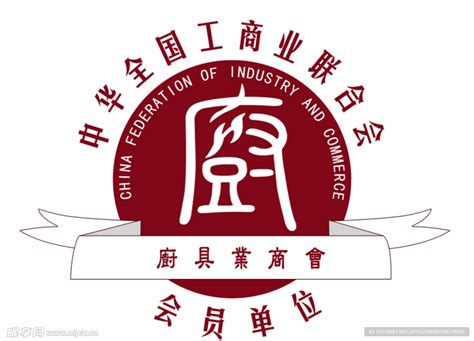 中华全国工商业联合会厨具业商会设计图__其他图标_标志图标_设计图库_昵图网nipic.com