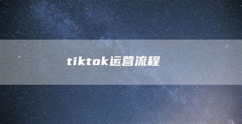 海外TikTok创作运营技巧，影视全套搭建教学到变现渠道-创业商机网
