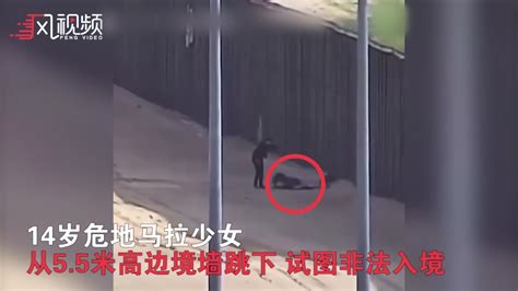 实拍：两名少女翻越近6米美墨边境墙重摔 被紧急送医_凤凰网视频_凤凰网