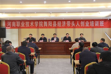 校领导出席舞阳县经济带头人创业培训开班仪式-河南职业技术学院