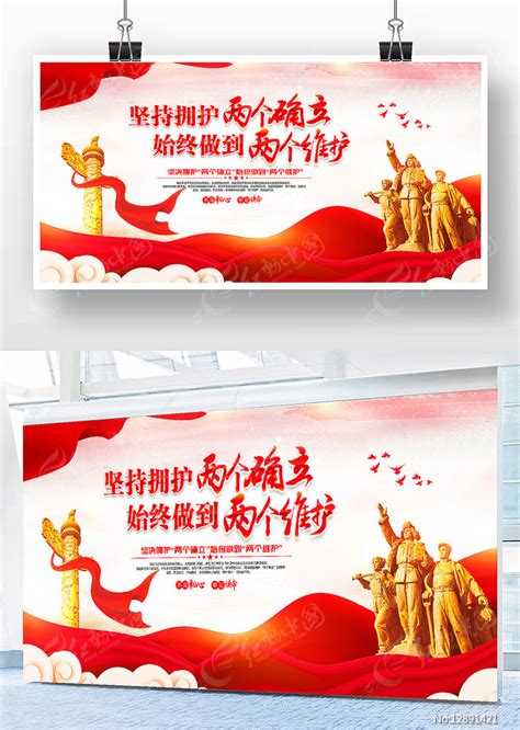 坚持拥护两个确立始终做到两个维护党建展板图片下载_红动中国
