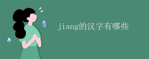 jiang的汉字有哪些_初三网
