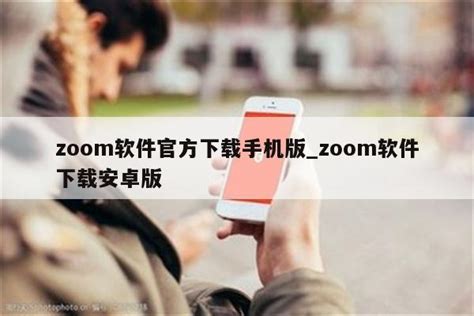 zoom视频会议2023安卓版官方下载|zoom安卓版下载2023 V5.17.1.18472 最新版下载_当下软件园