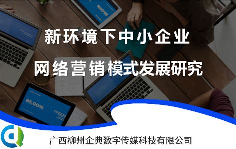新媒体背景下中小企业网络营销发展对策研究_广西柳州企典数字传媒科技有限公司