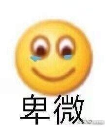 卑微表情包图片