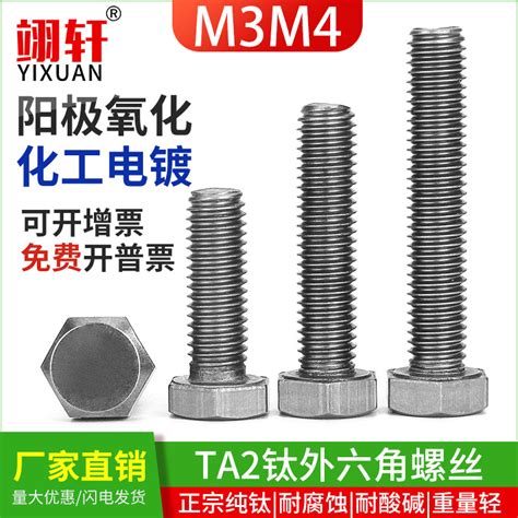 M3M4钛螺丝TA2纯钛外六角螺栓钛合金螺丝公制国标螺杆钛含量超98%-淘宝网