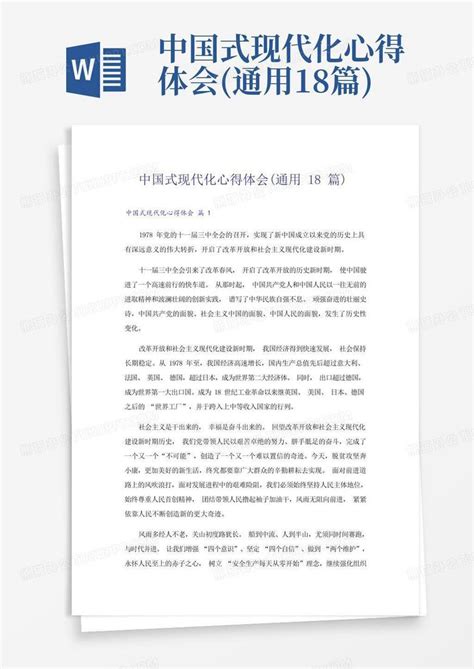 中国式现代化心得体会(通用18篇)Word模板下载_编号lanxnebo_熊猫办公