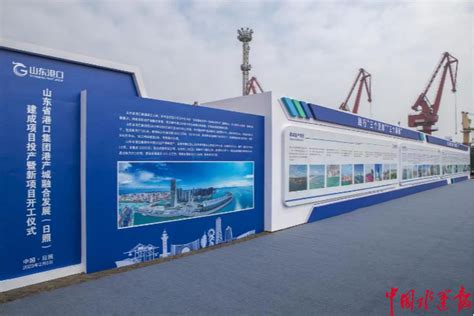 总投资387亿元 山东港口集中投产开工港产城融合发展（日照）项目-港口网