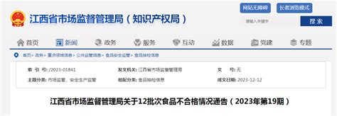 江西省市场监督管理局关于12批次食品不合格情况通告（2023年第19期）-中国质量新闻网