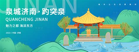 插画风城市之济南中国城市系列宣传海报模板素材-正版图片401367955-摄图网