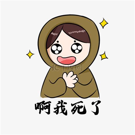 我去世了表情包图片