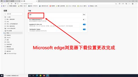 Microsoft Edge浏览器怎么更改下载位置-更改下载位置的方法_华军软件园