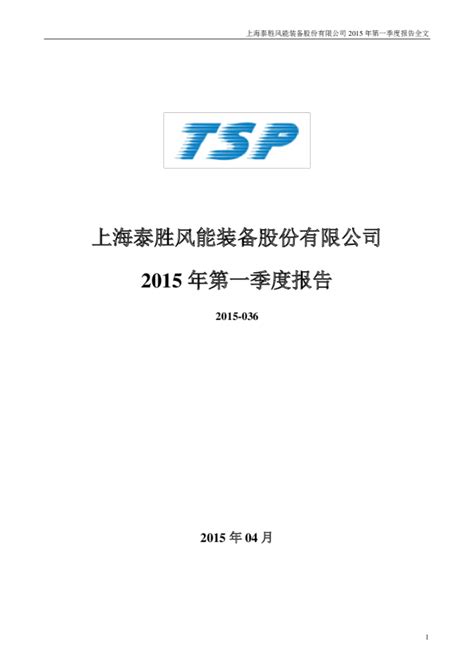 泰胜风能：2015年第一季度报告全文