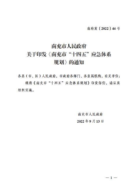 四川省南充市“十四五”应急体系规划.pdf - 国土人