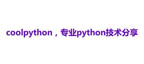 python写好的代码怎么给别人使用-10分钟学会用python写游戏！Python其实很简单！...-CSDN博客