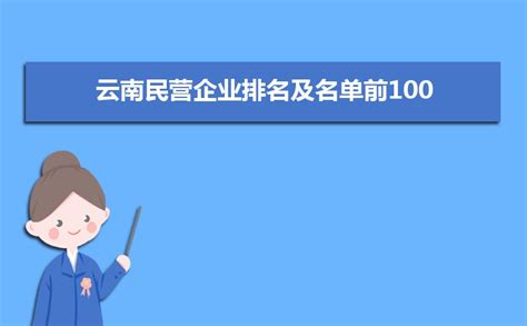 云南百强企业名单公布,2023年云南最新百强企业名单及排名
