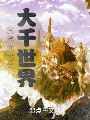 斗破苍穹之大千世界(安言寺)最新章节免费在线阅读-起点中文网官方正版