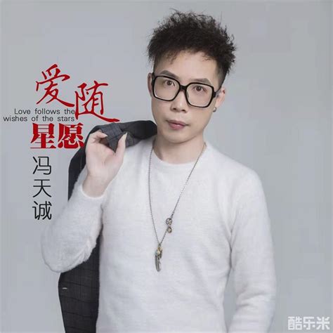 冯天诚三月最新个人粤语单曲《爱随星愿》 全网上线 - 酷乐米