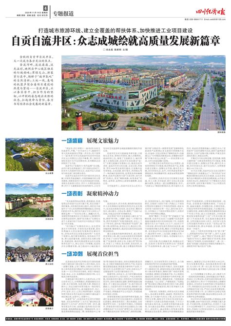 自贡自流井区：众志成城绘就高质量发展新篇章--四川经济日报