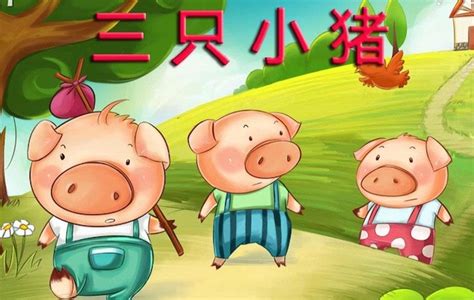 三只小猪|插画|儿童插画|新玥_星月动漫 - 原创作品 - 站酷 (ZCOOL)