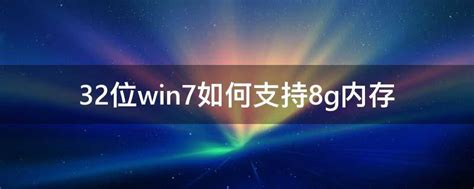 4g内存装Win8还是Win104g内存装Win8还是Win10分析推荐 - 文创之家