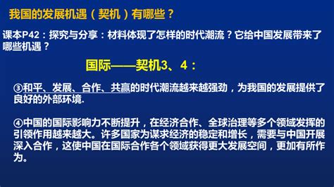 4.1 中国的机遇与挑战 课件(共14张PPT)-21世纪教育网