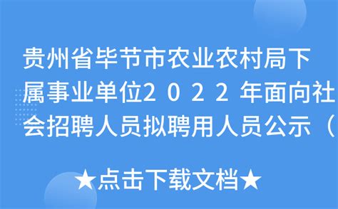 贵州省毕节市农业农村局下属事业单位2022年面向社会招聘人员拟聘用人员公示（第一批）