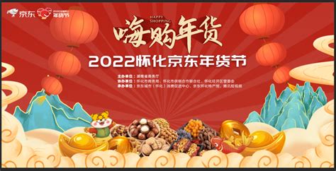 2022怀化京东年货节即将启动，快来“嗨购年货”！_消费_怀化站_红网