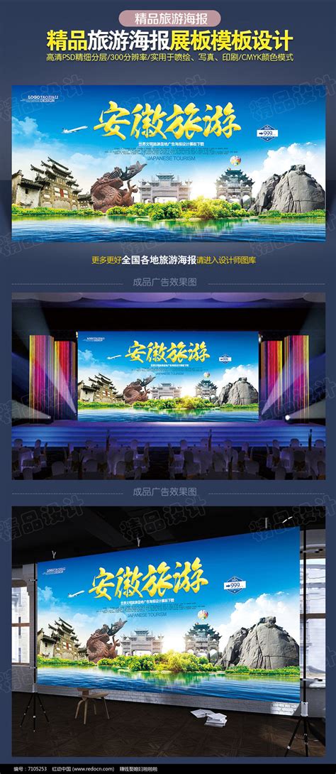安徽旅游海报设计图片下载_红动中国