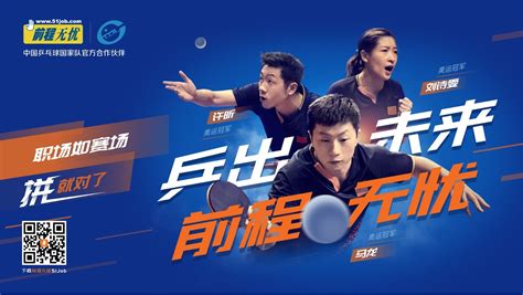 前程无忧签约中国乒乓球国家队成为官方合作伙伴_互联网_艾瑞网
