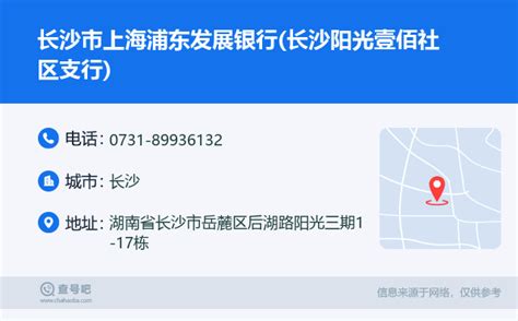 ☎️长沙市上海浦东发展银行(长沙阳光壹佰社区支行)：0731-89936132 | 查号吧 📞