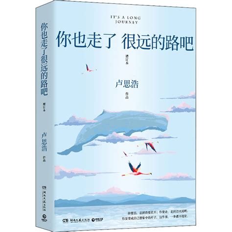 你也走了很远的路吧 增订本 青春小说 湖南文艺出版社-阿里巴巴