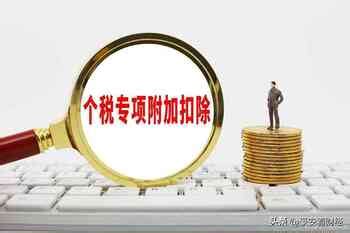 个税专项附加扣除如何填报（附流程图解）- 深圳本地宝